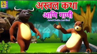 अस्वल कथा आणि गाणी | Asval Katha Ani Gani | Kids Animation Marathi | Kids Cartoon #marathi