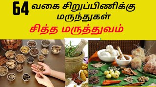 64 வகை சிறுபிணிக்கு மருந்து பெயர்கள் - அருந்தமிழ் மருத்துவம்