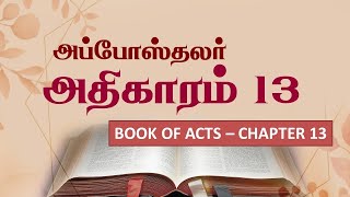 Book of Acts Chapter 13 | Bible Quiz | அப்போஸ்தலர் நடபடிகள் | கேள்வி பதில்கள் | #Acts13