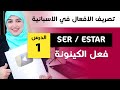 تصريف أهم الافعال في اللغة الاسبانية  Estar/Ser   الدرس 1 الجزء 1 - Learn with Asmae