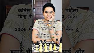 कोनेरू हंपी फिडे महिला वर्ग में जीतविश्व रैपिड चैंपियन #chess #india #like #suscribe #newsupdate