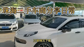 珠海二手车商分享工作日常，一起研究下次车，一起学习下