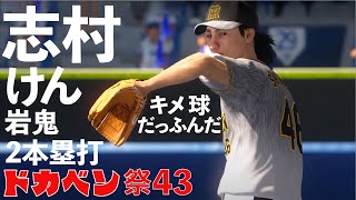 368【ドカベン祭43】先発志村けん！有名人のプロ野球　横浜vs阪神 14