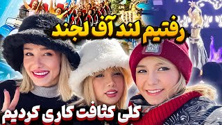 لند آف لجندز - هیجان انگیزترین تجربه در آنتالیا