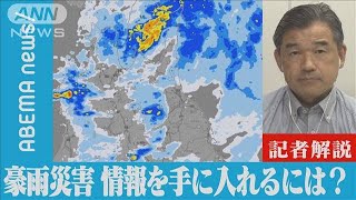 【解説】豪雨災害から身を守る！正確な情報を手に入れるには　社会部・松井康真記者(2022年8月9日)