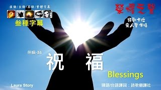 榮耀之聲--伴唱 034祝福Blessings....國語/台語/雙字幕/伴奏/詩歌/卡拉OK 無人聲