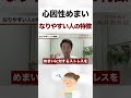 心因性めまいになりやすい人の特徴 shorts