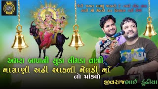 04- Suka Limbada Vala Meldi Mataji No Mandavo-Paneli#maa #jivraj_kundhiya #dakla #youtube #live#like