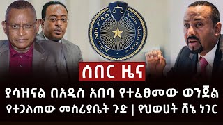 ሰበር ዜና- ያሳዝናል በአዲስ አበባ የተፈፀመው ወንጀል | የተጋለጠው መስሪያቤት ጉድ | የህወሀት ሸኔ ነገር Abel Birhanu