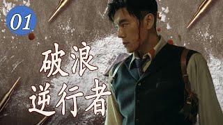 【好看中国剧】《破浪逆行者》第01集 |秦昊临危受命成为最年轻局长凭着自己的胆量智慧将东江港破浪乘风起死回生