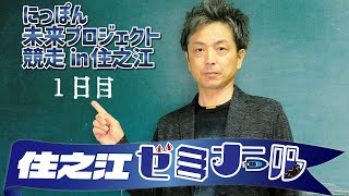 住之江ゼミナール【未来プロジェクト競走１日目】