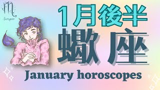 《蠍座♏️2025年 1月後半》総合運NO.1！穏やかで豊かな日々を手に入れる！