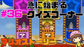 突然のゴイニョー（クイズ番組）【神作と名高いマリオストーリー】実況プレイ#36