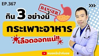 กิน 3 อย่างนี้ทุกวัน เลือดออกในกระเพาะแน่นอน | เม้าท์กับหมอหมี EP.367