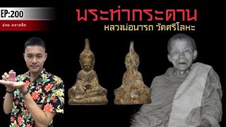 พระท่ากระดานหลวงพ่อนารถ วัดศรีโลหะราษฎร์บำรุง จ. กาญจนบุรี#พระท่ากระดาน #หลวงพ่อนารถ 064-7744808