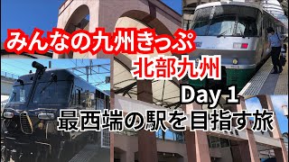 みんなの九州きっぷ(北部九州版)の旅 Day1、最西端の駅を目指す旅