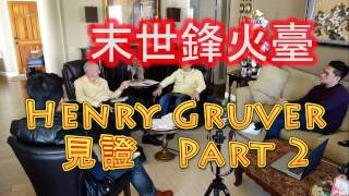 末世鋒火台 — 43 Henry Gruver 亨利·葛洛法的奇妙見證Part2