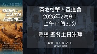 February 9, 2025. 11:30 am 滿地可華人宣道會 粵語 聖餐主日崇拜 | MCAC Cantonese Sunday Service