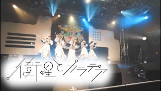 衛星とカラテア2024/09/21@ NAKAYOSHI FES.2024