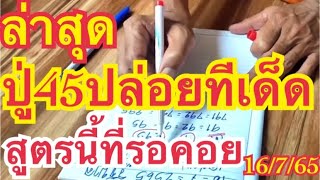 ล่าสุดปู่45ปล่อยทีเด็ด สูตรนี้ที่รอคอยเจ้าห้ามดู#งวด16/7/65