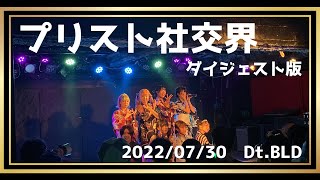 【プリンセス物語LIVE】プリスト社交界（2022年7月30日）ダイジェスト版