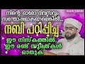 നിന്റെ ഓരോ ദിവസവും സന്തോഷകരമാകണമെങ്കിൽ... സുബ്ഹി നിസ്കാരത്തിൽ... ഈ രണ്ട് സുരത്കൾ ഓതുക