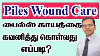 Piles Wound Care in Tamil பைல்ஸ் காயத்தை/புண்ணை கவனித்து கொள்வது எப்படி Best Doctor For Piles Polach