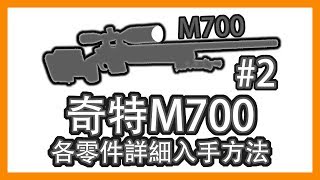 奇特M700 - 「復仇女神」 武器測評與入手方法 #2 || Division 2 || 全境封鎖2 || 奇特武器 || 探索彩蛋 ||