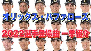 【プロ野球】オリックス・バファローズ 2022年シリーズ、選手が登場曲に使用している曲・アーティストを一挙ご紹介【まとめ・ランキング・雑学】