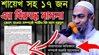 হুজুর জেলে যাওয়া নিয়ে কি বলে শুনুন Mufti mustakunnobi kasemi মুফতি মুস্তাকুন্নবী কাসেমী | Noakhali