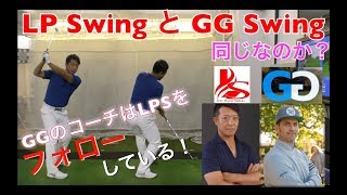 GG SwingとLPスイングは同じか？