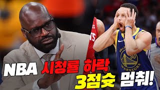 NBA 시청률 하락의 원인이 3점슛이라고?!!