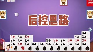 戴长胜掼蛋实战讲解（2109）后控思路