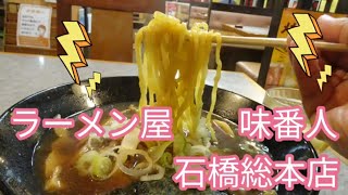 味番人　石橋総本店・番人ラーメン（下野市）