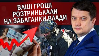 💥РАЗУМКОВ: Збрехали! Влада готує НОВІ ПОДАТКИ! ЦІНИ на БЕНЗИН Вас ШОКУЮТЬ! Гроші ЗСУ пішли на ВИБОРИ