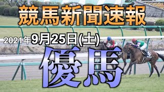 【優馬】2021年9月25日（土）開催分