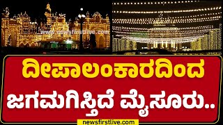 Dasara Lightings 2024 : ದೀಪಾಲಂಕಾರದಿಂದ ಜಗಮಗಿಸ್ತಿದೆ ಮೈಸೂರು.. | Mysuru | @newsfirstkannada