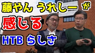 藤やんうれしーが感じるHTB（北海道テレビ）らしさ【水曜どうでそう/切り抜き】