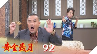 黃金歲月 EP92 黑道千金來救駕｜Golden Years