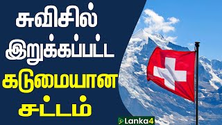 சுவிசில் இறுக்கப்பட்ட சட்டம் | Lanka4news