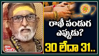 రాఖీ పండుగ ఎప్పుడు? 30 లేదా 31| Sri Anantha Mallaiah Sharma Clarity on Rakhi Festival |ToliveluguTV