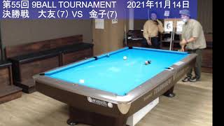 9BALL TOURNAMENT（第55回）2021.11.14.決勝戦