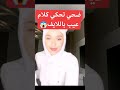 فيديو مسرب لتيكتوكر ضحى العريبي تفقد أعصابها و تقول كلام بذيئ في البث المباشر