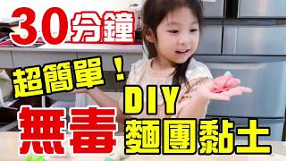 DIY無毒黏土｜超easy！只要30分鐘，自製無毒麵團黏土。｜黑面蔡媽媽教養美學