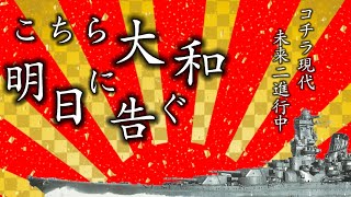 戦艦大和MAD  コチラ現代未来二進行中  (こちら大和明日に告ぐ)