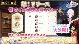 【 祝！リリース 】奏でて女子校【攻略情報】