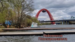 Лейся песня_Плоская планета