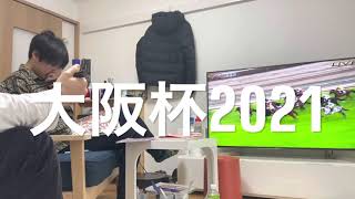 大阪杯2021