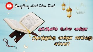 குர்ஆனில் உள்ள ஸஜ்தா ஆயத்துக்கு ஸஜ்தா செய்வது எப்படி?|ஸஜ்தா திலாவத் செய்யும் முறை