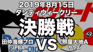 田仲海輝プロVS照屋大地2019年8月15日ダンディウィークリー決勝戦（ビリヤード試合）